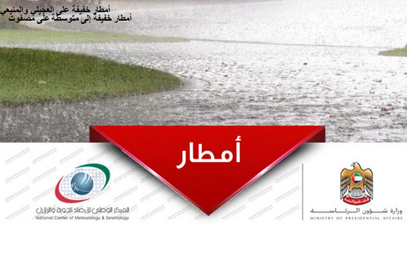 بالفيديو.. أمطار غزيرة ومتوسطة الغزارة على مناطق متفرقة بالدولة