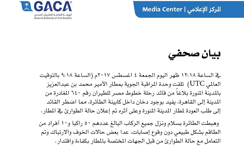 بيان من الهيئة العامة للطيران المدني السعودي
