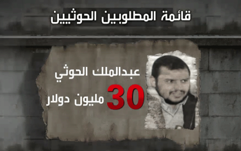 السعودية ترصد مكافآت ضخمة لملاحقة 40 إرهابيا حوثيا في اليمن