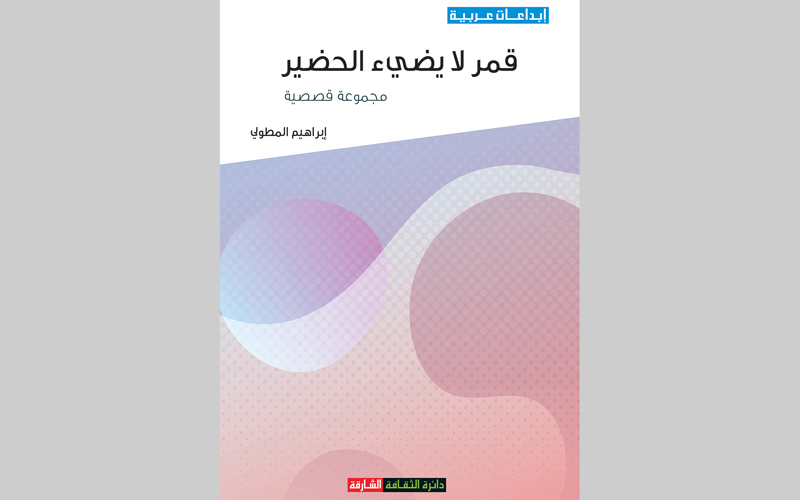 غلاف «قمر لا يضيء الحضير».  من المصدر