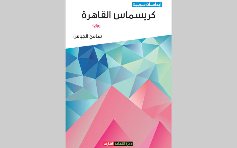 غلاف «كريسماس القاهرة».