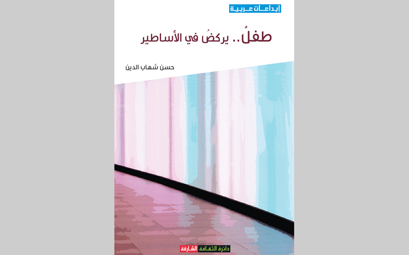 غلاف «طفل يركض في الأساطير».