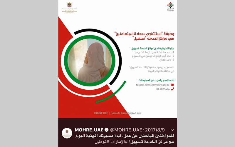 «الموارد البشرية» تسعى إلى توطين وظيفة استشاري إسعاد المتعاملين في «تسهيل». الإمارات اليوم