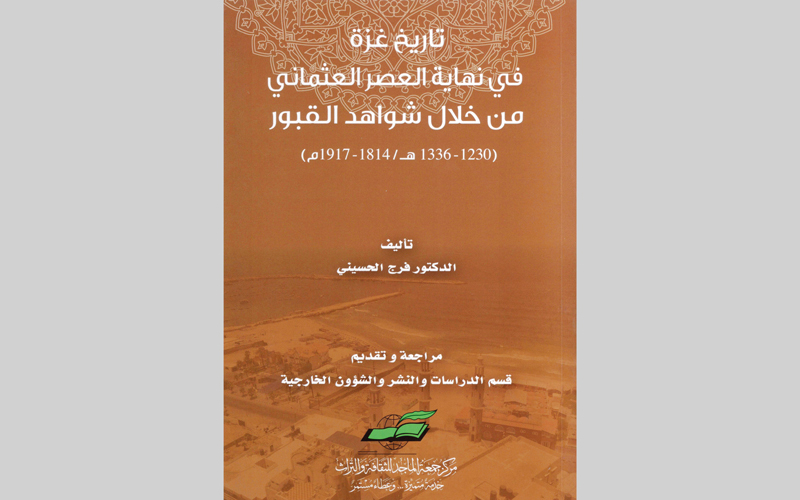 غلاف «تاريخ غزة». من المصدر
