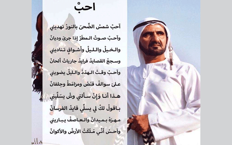 احبْ.. قصيدة لمحمد بن راشد