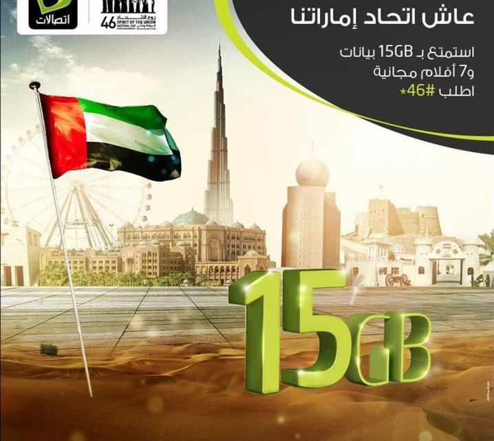 اتصالات تقدم باقة بيانات و واي فاي مجاني خلال عطلة اليوم الوطني 2 و3 ديسمبر أخبار الموقع الإمارات اليوم