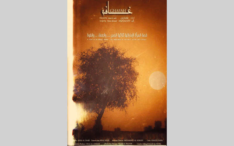 ملصق فيلم «غافة» للمخرجة الإماراتية عائشة الزعابي.
