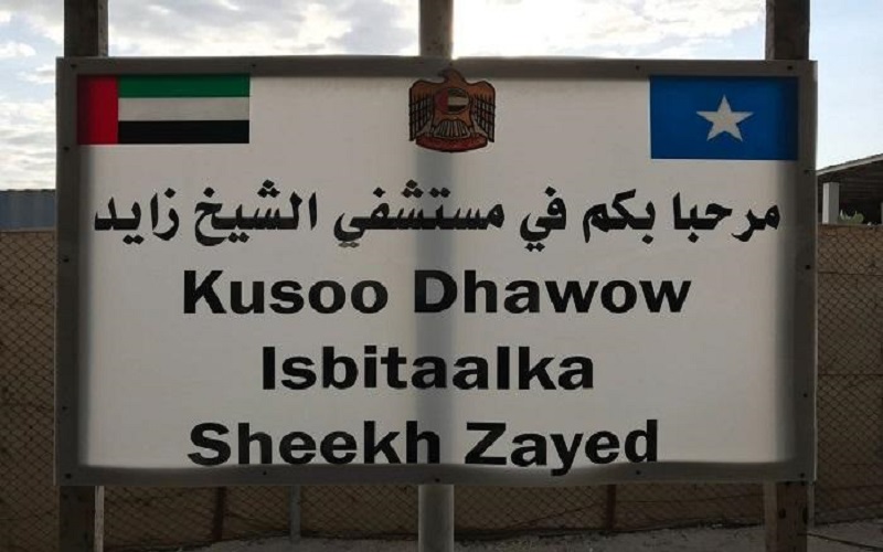 الإمارات تغلق مستشفى الشيخ زايد في الصومال