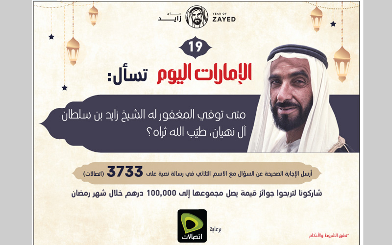 الإمارات اليوم تسأل : متى توفي المغفور له الشيخ زايد بن سلطان آل نهيان، طيّب الله ثراه؟
