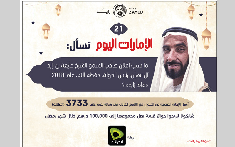 الإمارات اليوم تسأل: ما سبب إعلان صاحب السمو الشيخ خليفة بن زايد آل نهيان، رئيس الدولة، حفظه الله، عام 2018 «عام زايد»؟