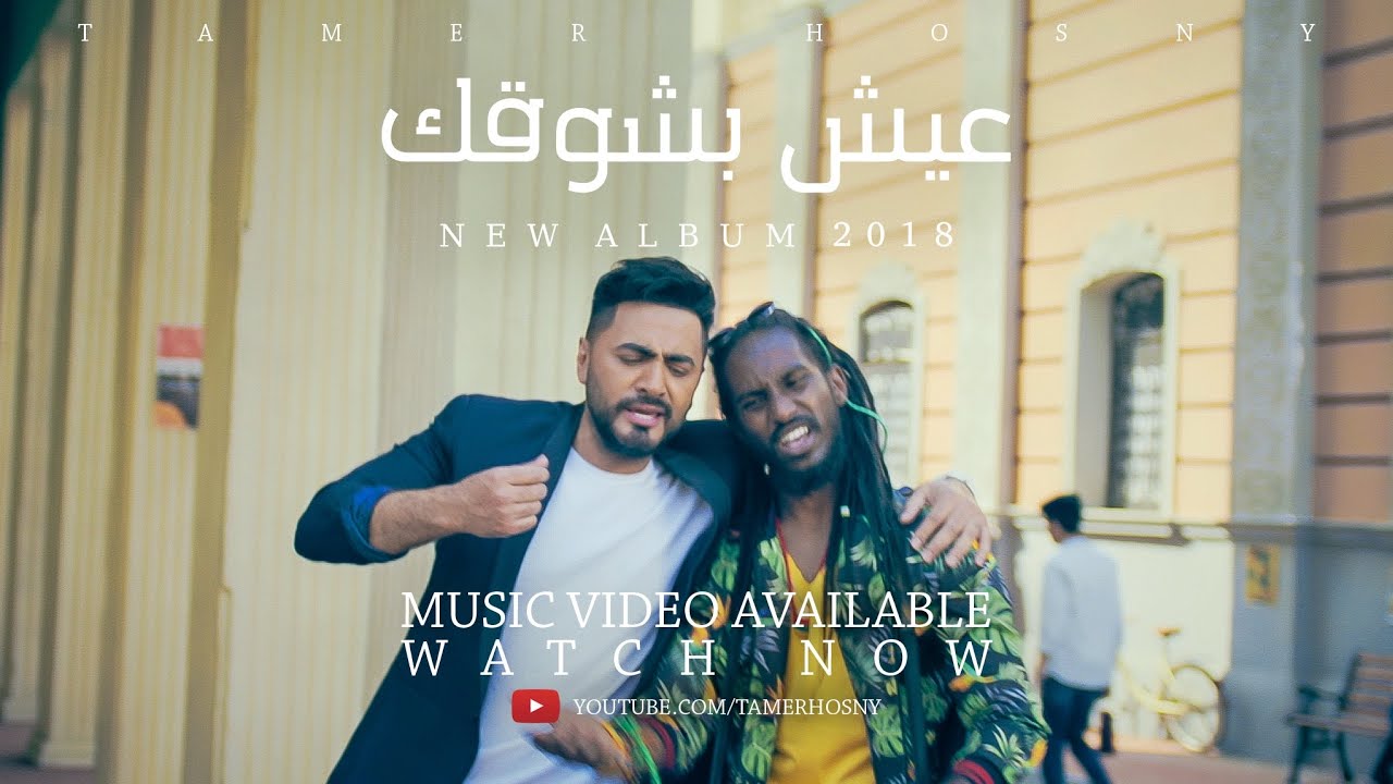 تامر حسني يكتسح يوتيوب بهذه الاغنية حياتنا جهات الإمارات اليوم
