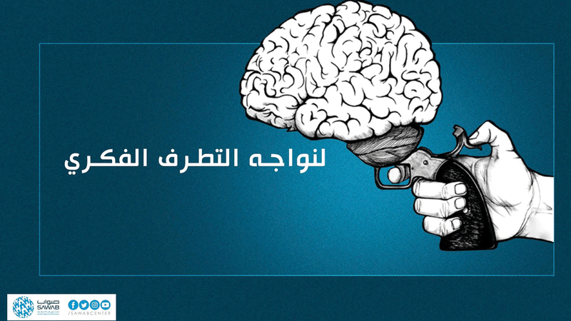 «صواب»: 3 وسائل للقضاء على فكر «داعش» المتطرّف
