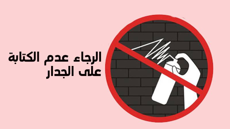 حظر الكتابة على الجدران في أبوظبي دون ترخيص