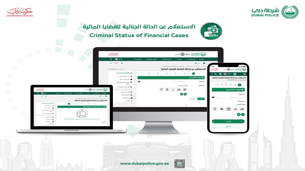 شرطة دبي تتيح الاستعلام إلكتر ونيا عن الحالة الجنائية ومنع السفر للقضايا المالية