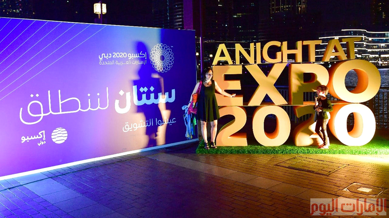 جانب من احتفالات بدء العد التنازلي لانطلاق إكسبو 2020 دبي بعد عامين من الآن في حديقة البرج.