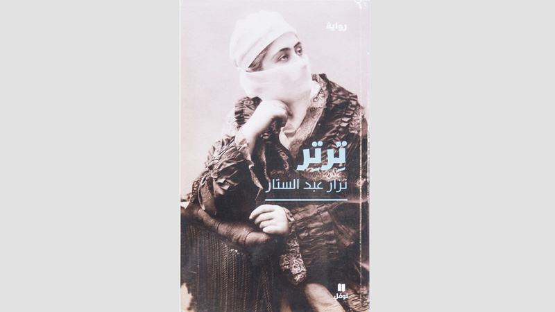 رواية «ترتر» للكاتب نزار عبدالستار.

من المصدر