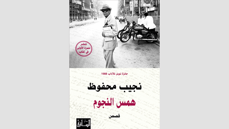 غلاف «همس النجوم» الصادرة عن دار الساقي. أرشيفية