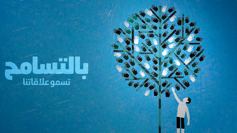 المتسامح يسعى إلى تحقيق السعادة ونشر الإيجابية. من المصدر