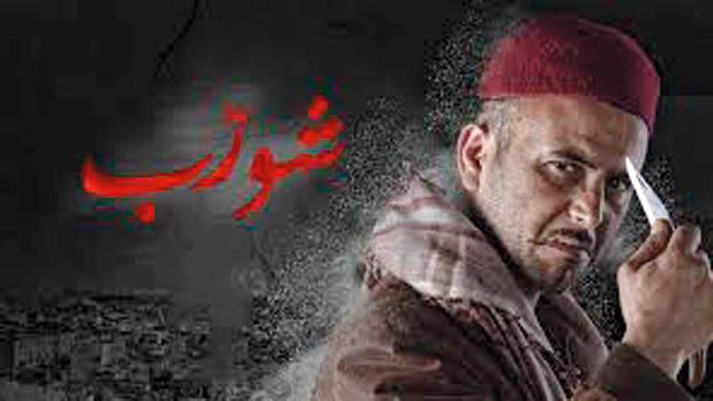 موسم ثانٍ من مسلسل «شورب» تحت إدارة المخرج مديح بالعيد.