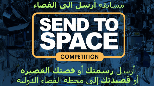 مسابقة لإرسال عمل إبداعي من الإمارات إلى الفضاء - الإمارات اليوم