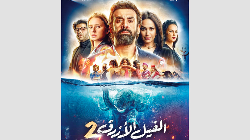 2 الفيل الازرق فيلم الفيل