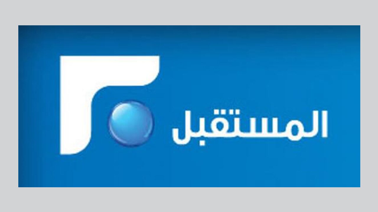 تعليق العمل في تلفزيون المستقبل.. واعلاميون: يوم حزين للإعلام اللبناني