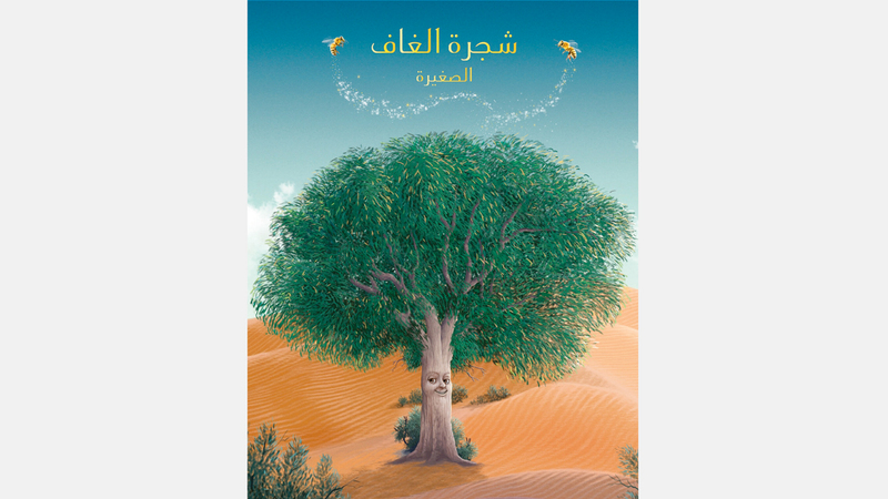 غلاف «شجرة الغاف الصغيرة» لهنادي الفهيم. من المصدر