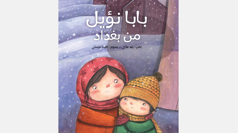 غلاف «بابا نؤيل من بغداد» لرغد عدّاي. من المصدر