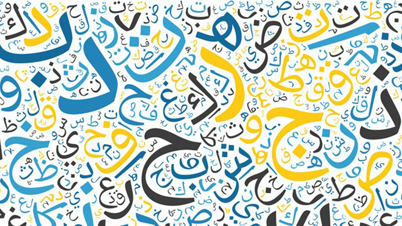 في اليوم العالمي للغة العربية.. إليكم 9 حقائق مدهشة عنها أخبار الموقع