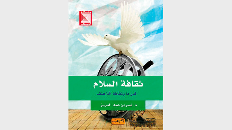 الكتاب يرى أن التسامح ضرورة إنسانية وثقافية واجتماعية وسياسية. الإمارات اليوم