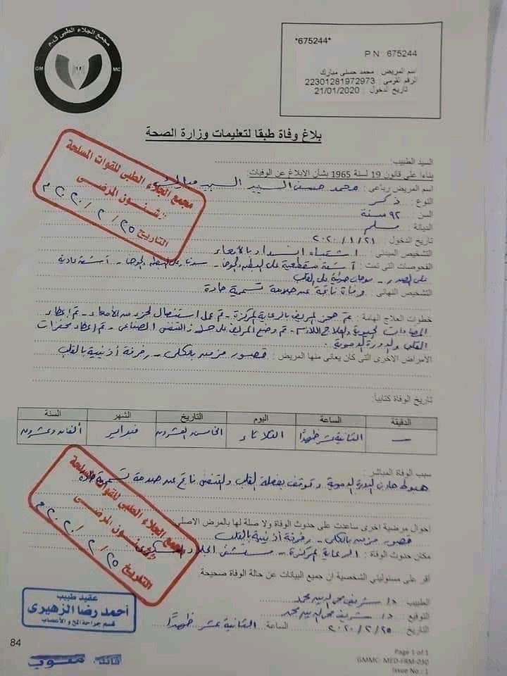 التقرير الطبي لوفاة حسني مبارك