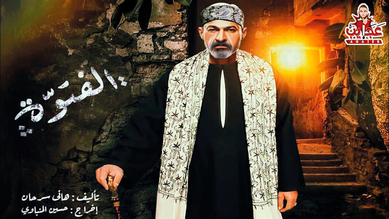 ملصق مسلسل «الفتوة».  أرشيفية