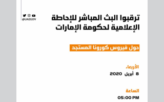 ترقبوا "إحاطة إعلامية" جديدة لحكومة الإمارات حول مستجدات "كورونا" في الخامسة مساءا