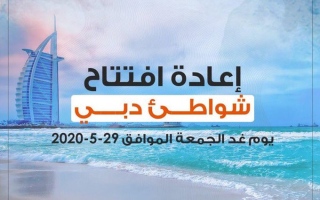 بلدية دبي تعلن إعادة افتتاح شواطئ الممزر وجميرا وأم سقيم وشاطئ «جي بي آر» اعتباراً من اليوم