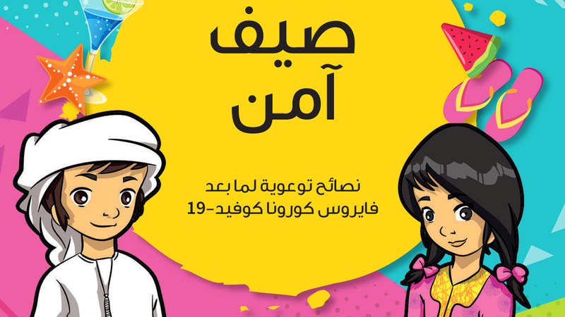 الحملة تتضمن مجموعة من الكتيبات والقصص والألعاب الترفيهية. من المصدر