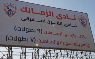 رسمياً: الأهلي يطالب وزير الرياضة المصري بإزالة لافتات "نادي القرن" من الزمالك