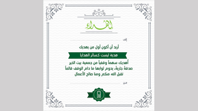 نموذج لهدايا الوقف لكل المناسبات.   من المصدر