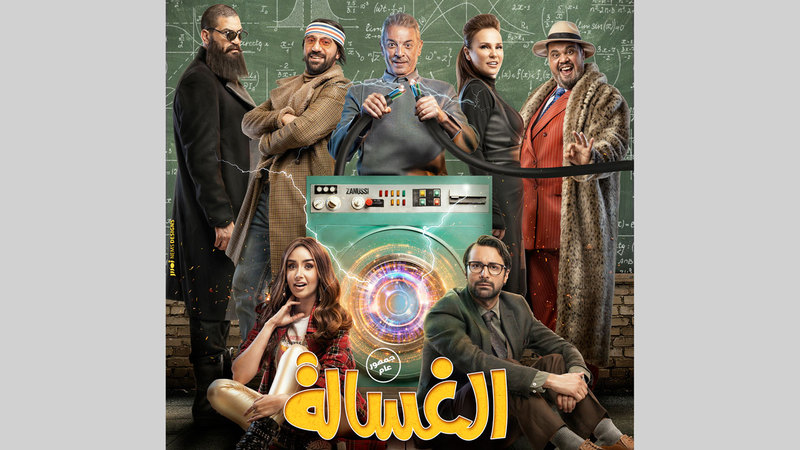 فيلم «الغسالة» كسر حاجز الخوف من دور العرض خوفاً من الخسارة. Àأرشيفية