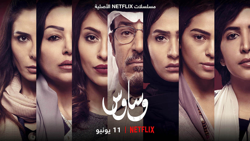 المسلسل السعودي «وساوس» أول عمل دراما وتشويق يقدم منظوراَ مختلفاً للدراما الخليجية بما يتناسب مع طبيعة المتابعين عالمياً.  أرشيفية