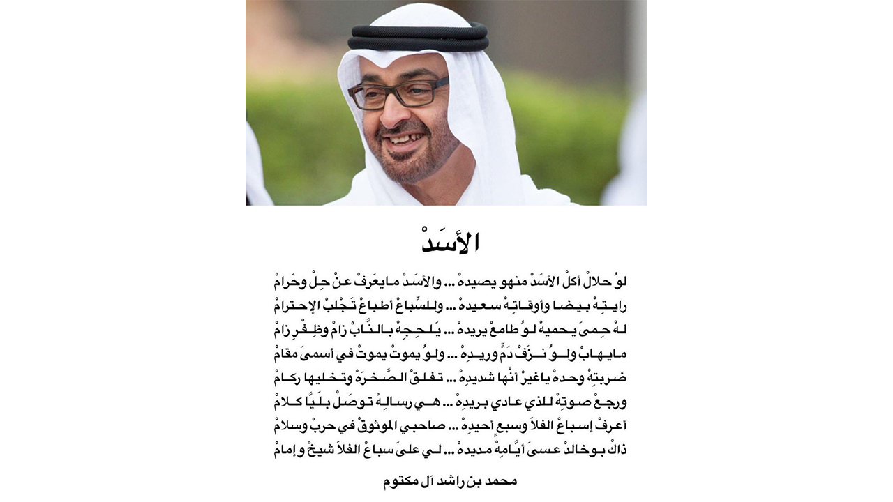 AlAssad a poem dedicated by Mohammed bin Rashid to his brother