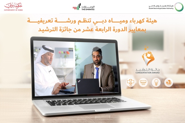 “كهرباء دبي” تنظم ورشة عمل افتراضية بمعايير الجائزة للترشيد – الاقتصاد – المحلي