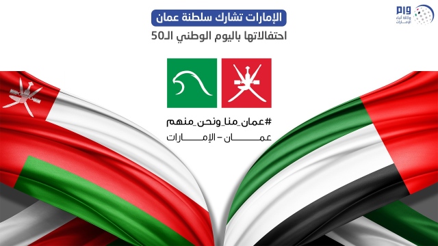 الإمارات تشارك سلطنة عمان احتفالاتها باليوم الوطني الـ50 محليات أخرى الإمارات اليوم