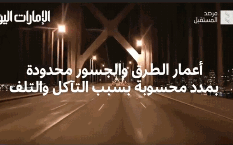 الصورة: بالفيديو.. كيف تعالج الخرسانة الذكية تآكل الجسور لإطالة عمرها؟