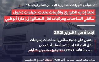 تحديث إجراءات دخول سائقي الشاحنات ومركبات نقل البضائع إلى أبوظبي
