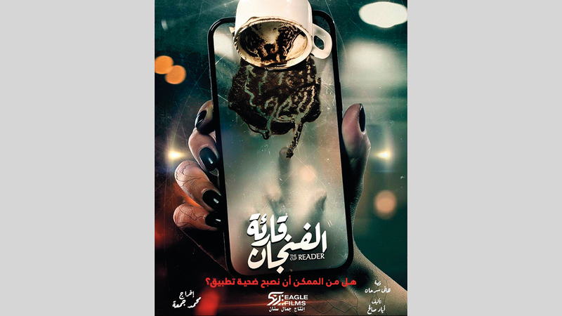 مسلسل «قارئة الفنجان» حول مجموعة أصدقاء يعيشون تجارب مخيفة بعد تنزيل تطبيق إلكتروني.أرشيفية