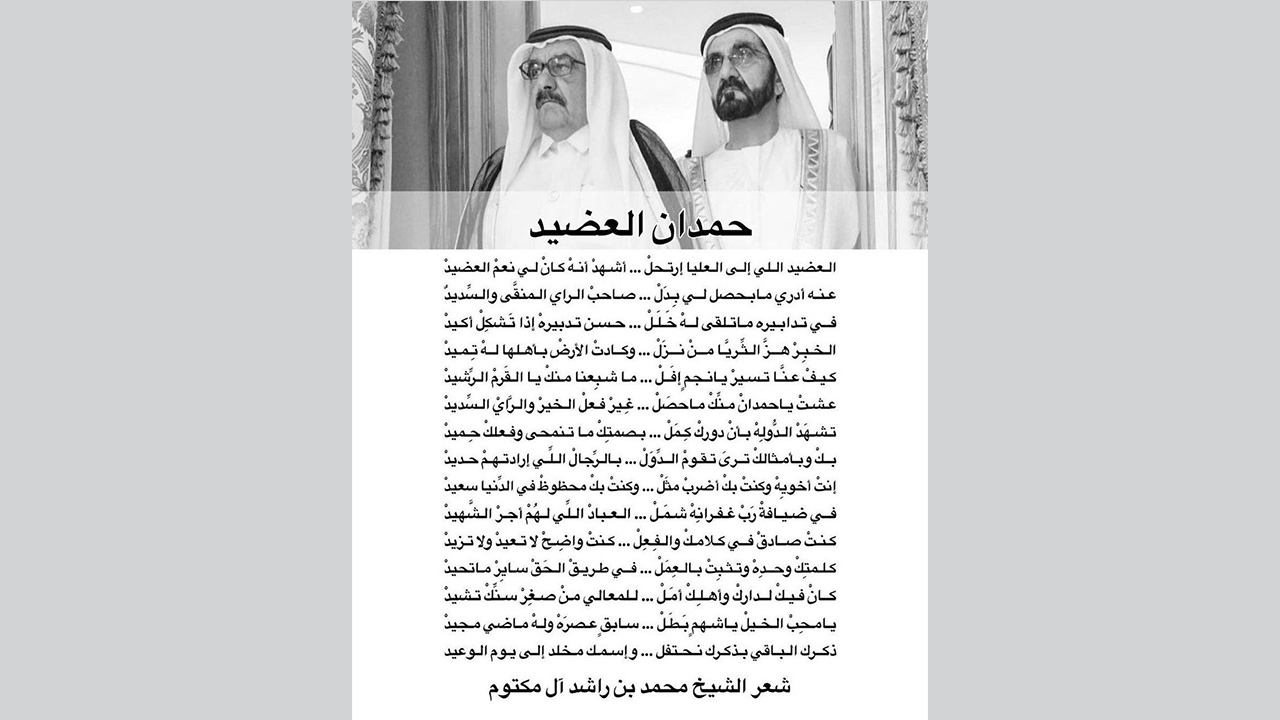 حمدان العضيد شعر صاحب السمو الشيخ محمد بن راشد آل مكتوم 