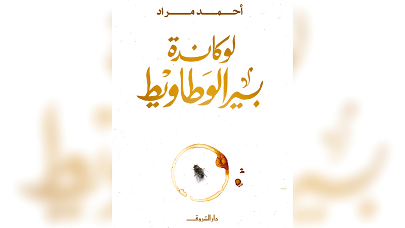 غلاف الرواية.   من المصدر