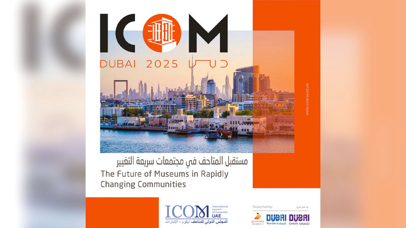 استضافة «آيكوم 2025» فرصة لتسليط الضوء على البعد التاريخي والحضاري لدولة الإمارات ودبي.   من المصدر