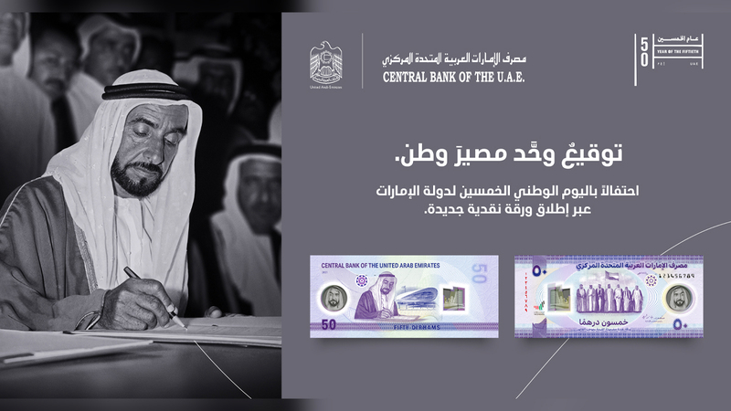«المركزي» أطلق الورقة النقدية الجديدة بمناسبة عيد الاتحاد الخمسين.     من المصدر