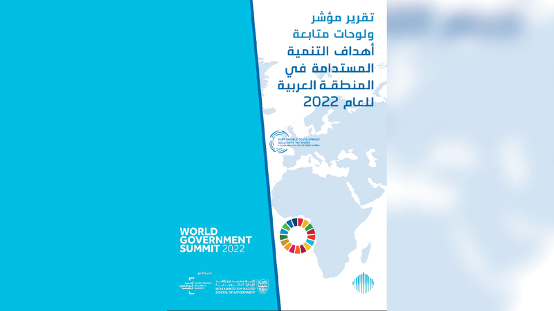 التقرير أكد حاجة الدول العربية إلى التكاتف لتحقيق المستهدفات بحلول 2030.    من المصدر